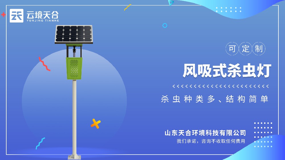 風吸式殺蟲燈——省心又環(huán)保